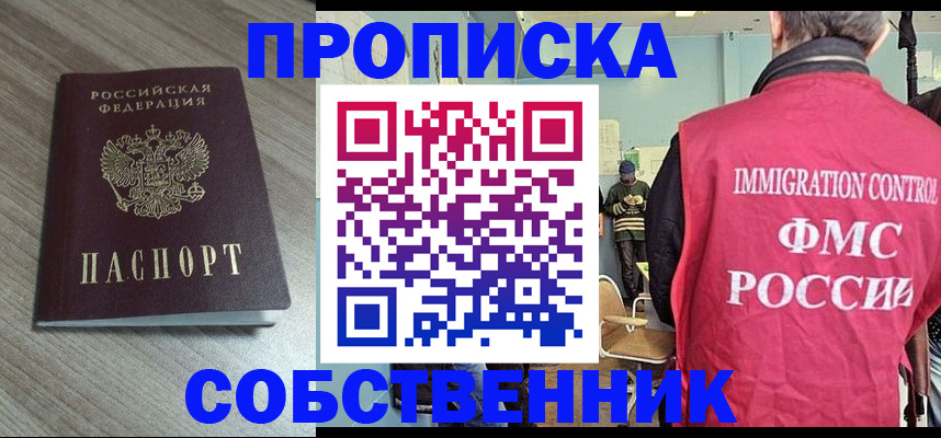 временная регистрация собственник в Биробиджане