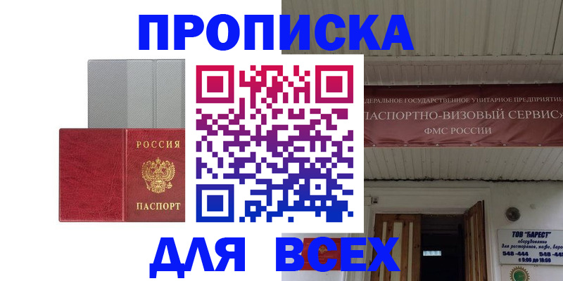 прописка гарантия в Биробиджане